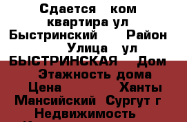Сдается 1 ком. квартира ул. Быстринский 12 › Район ­ 14 › Улица ­ ул. БЫСТРИНСКАЯ  › Дом ­ 12 › Этажность дома ­ 9 › Цена ­ 17 000 - Ханты-Мансийский, Сургут г. Недвижимость » Квартиры аренда   